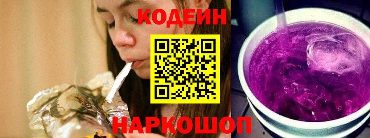 Кодеин напиток Lean (лин) Елизово