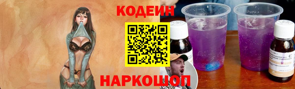 Елизово  Кодеиновый сироп Lean Purple Drank  Вход с VPN  Кодеиновый сироп Lean Purple Drank 